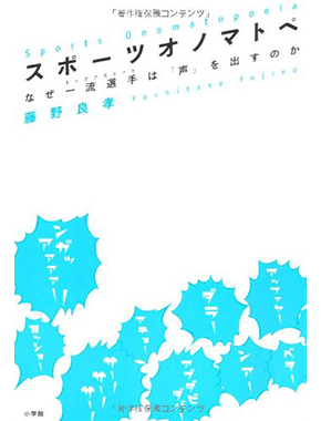 スポーツオノマトペ　なぜ一流選手（トップアスリート）は「声」を出すのか