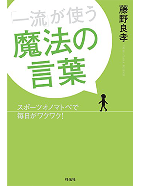 「一流」が使う魔法の言葉　スポーツオノマトペで毎日がワクワク！