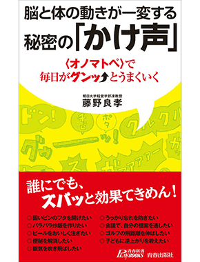 脳と体の動きが一変する秘密の「かけ声」