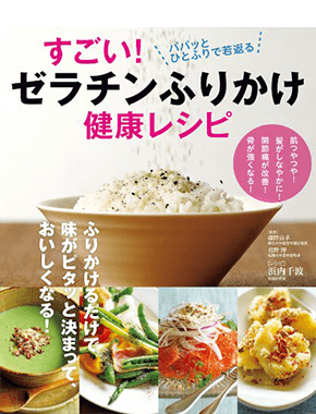 すごい！ゼラチンふりかけ　健康レシピ
