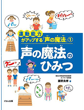 運動能力がアップする「声の魔法」①　声の魔法のひみつ