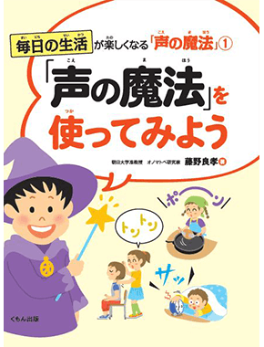 毎日の生活が楽しくなる「声の魔法」①　「声の魔法」を使ってみよう
