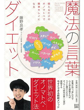 魔法の言葉ダイエット