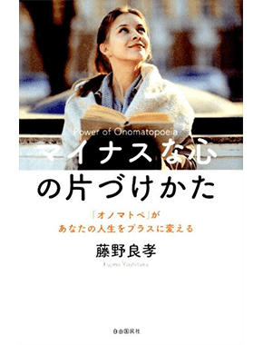 マイナスな心の片づけかた