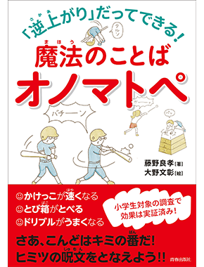 「逆上がり」だってできる！魔法のことばオノマトペ