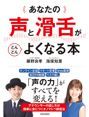あなたの「声」と「滑舌」がどんどんよくなる本