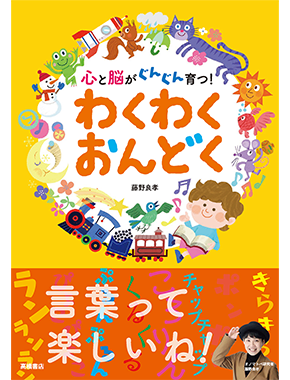 心と脳がぐんぐん育つ わくわくおんどく