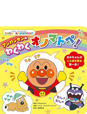 アンパンマンのわくわくオノマトペ！