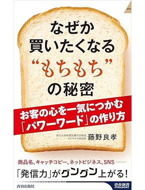 なぜか買いたくなる“もちもち”の秘密～お客様の心を一気につかむ「パワーワード」の作り方～