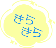 きらきら