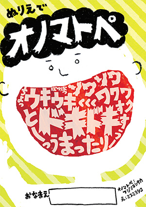 『ぬりえでオノマトペ』藤野良孝・ミスミヨシコ